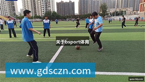 b体育校园体育器材合作案例
